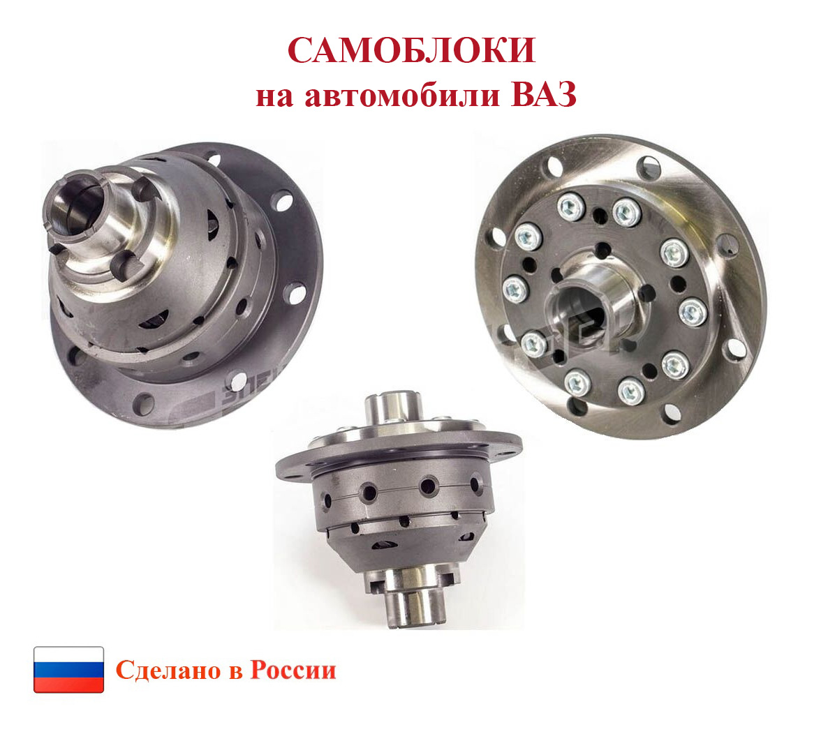 Блокировки дифференциала ВАЗ | Новости | Интернет-магазин Самараставр